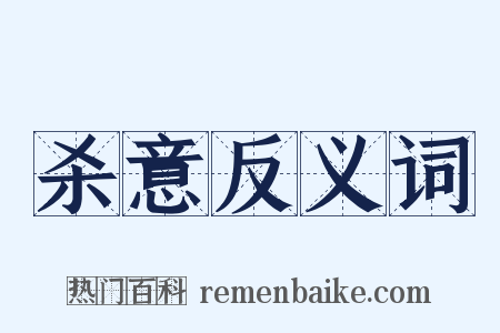 杀意反义词是什么意思的图片